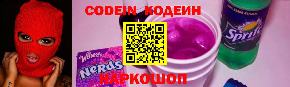 Codein напиток Lean (лин) Нижнекамск